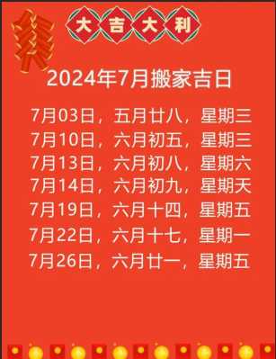 2024年6月7日搬新家好不好 2024年6月7日距今天是多少天