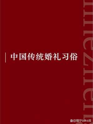 中国传统婚嫁文化有哪些 传统婚嫁文化元素