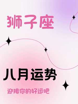 狮子座2021年八月运势 狮子座在2021年8月运势