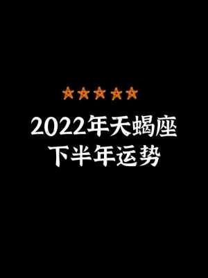 2022天蝎座下半年运势如何 2021天蝎座下半年