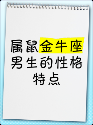 金牛座属鼠的男人性格特点 金牛座属鼠的男人性格特点是什么