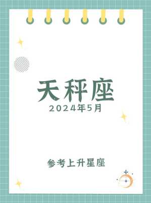 2021年天秤座5月运势 天秤座2021年5月运势详解