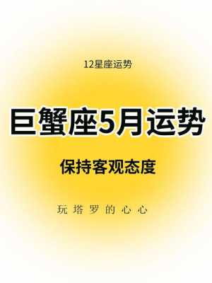 巨蟹座2021年5月运势完整 巨蟹座2021年5月运势如何