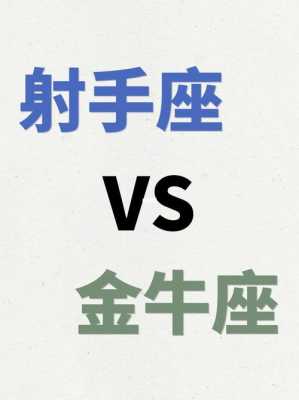 金牛座和射手座的配对指数是多少? 金牛座和射手座的人相配吗?