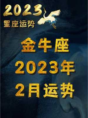 金牛座2022年2月运势 小乖麻金牛座2021年2月运势