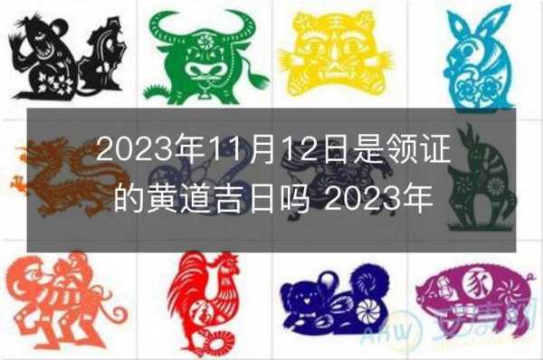 2023年11月12日是领证吉日吗 2020年11月13日领证好吗