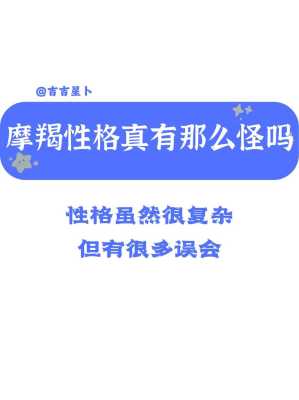 摩羯座的性格是怎样子的 摩羯座的性格是怎么样的?