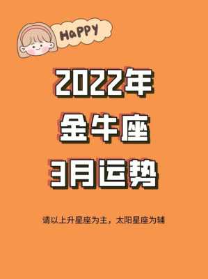 2021年金牛3月感情运势 2021年金牛3月感情运势怎么样