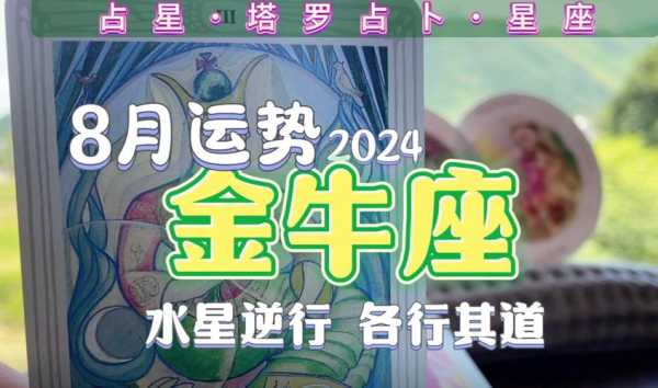 金牛座2020年8月运势 金牛座2021年8月运势