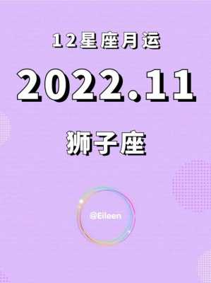 2020年狮子座11月运势完整版 2020狮子星座运势11月