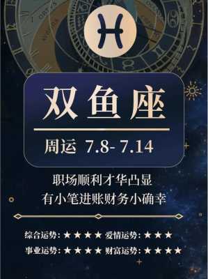 星座双鱼座近一周运势 星座运势双鱼座 本周运势