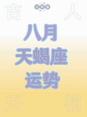 天蝎座2021年8月份运势完整版 天蝎座2021年8月运势详解全年运程完整版