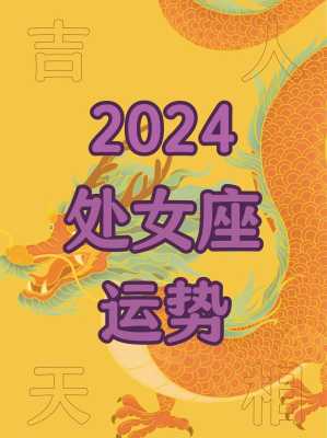 2020处女座爱情运势如何 处女座2022年感情运势星座乐